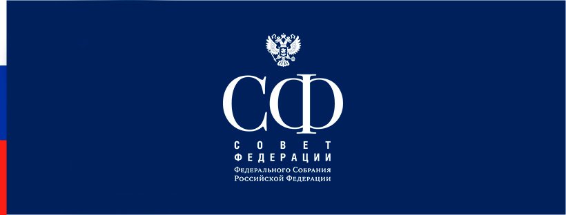 Упрощение системы госзакупок поддержали в Совете Федерации