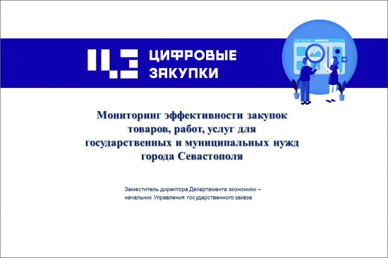 Севастополь. Мониторинг эффективности закупок товаров, работ, услуг для государственных и муниципальных нужд города