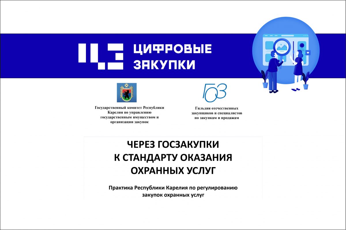 Республика Карелия. Через госзакупки к стандарту качества оказания охранных услуг