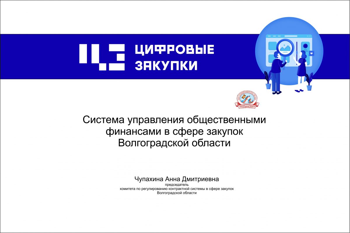 Система управления общественными финансами в сфере закупок Волгоградской области