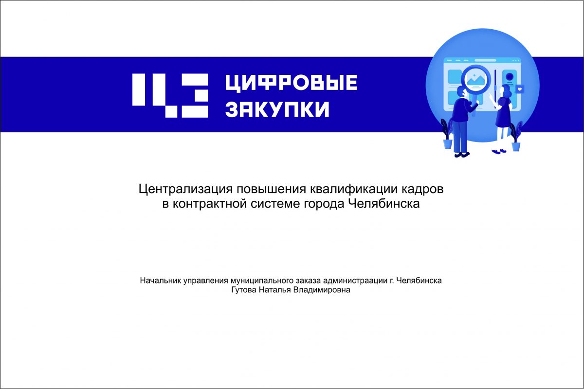 Централизация повышения квалификации кадров в контрактной системе города Челябинска