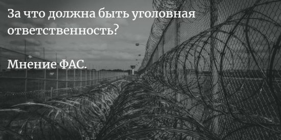 Сажать – дело коллективное: не пора ли ужесточить наказание за картели?