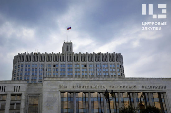 Правительство РФ определило новый порядок планирования в госзакупках