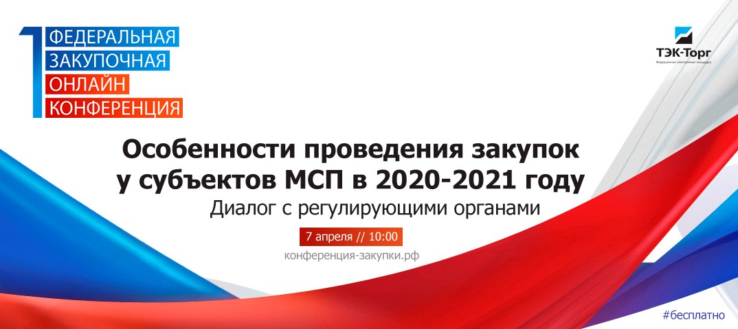 Онлайн-конференция «Особенности проведения закупок у субъектов МСП в 2020—2021 году. Диалог с регулирующими органами»