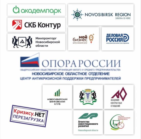 В Новосибирском областном отделении ОПОРЫ РОССИИ организован и реализуется проект «Кризису.НЕТ Перезагрузка»