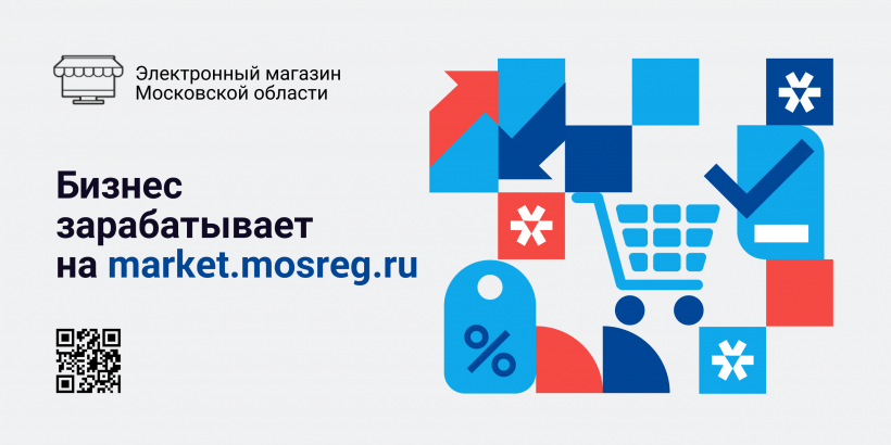 За год в Электронный магазин Подмосковья пришло почти 10000 поставщиков из Москвы