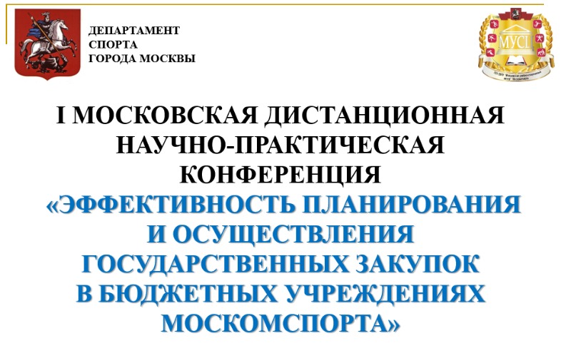 Закупки в спортивной сфере: повышаем квалификацию!