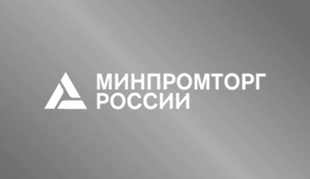 Минпромторг предлагает распространить нормы о квотировании на сервисные IT-контракты госкомпаний