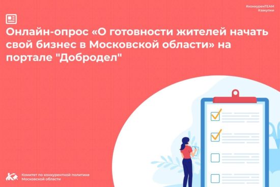 Онлайн-опрос «О готовности жителей начать свой бизнес в Московской области»