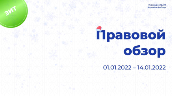 Правовой обзор от Комитета по конкурентной политике Московской области 01.01.2022 – 14.01.2022