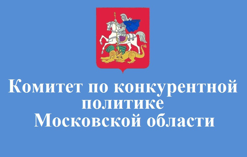 Правовой обзор Комитета по конкурентной политике Московской области 07.02.2022 – 11.02.2022