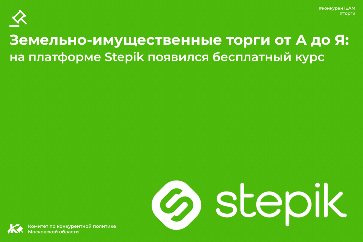 Земельно-имущественные торги от А до Я: на платформе Stepik появился бесплатный курс