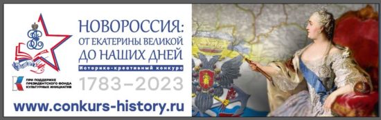 Открыт прием заявок на участие в конкурсе «Новороссия: от Екатерины Великой до наших дней»