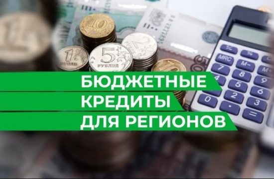 Правительство выделит 250 млрд рублей на казначейское кредитование регионов