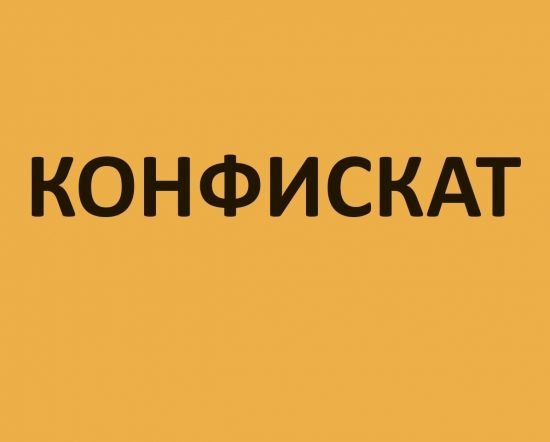 О типовых условиях контрактов на услуги по обращению с конфискатом