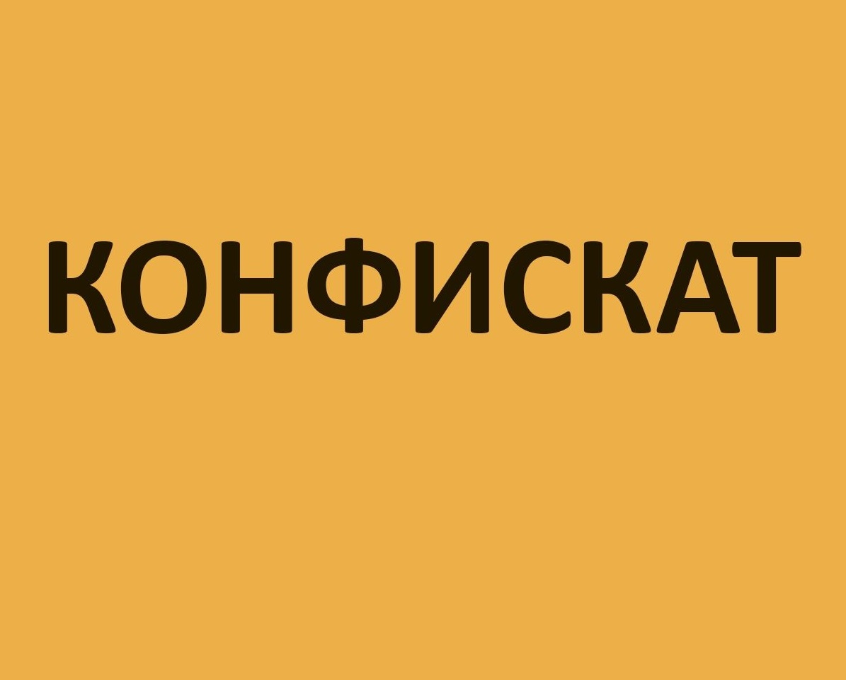 О типовых условиях контрактов на услуги по обращению с конфискатом