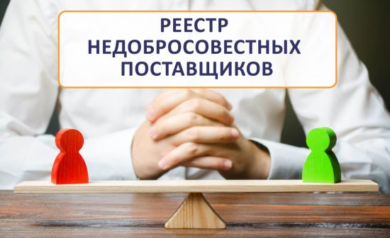 Включат ли в РНП, если контракт не исполнен из-за санкций?