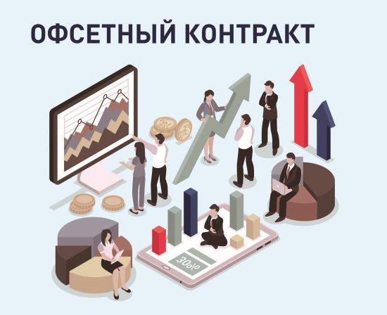 Офсетный контракт – как обеспечить конкуренцию?