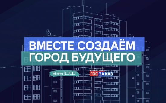 Экономика цифрового города – ВЭБ.РФ представил концепцию новой урбанизации России