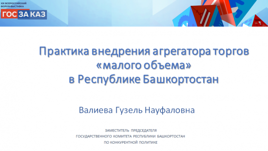 Прозрачно, экономно, выгодно: рациональная организация закупок малого объема на примере отдельно взятого региона