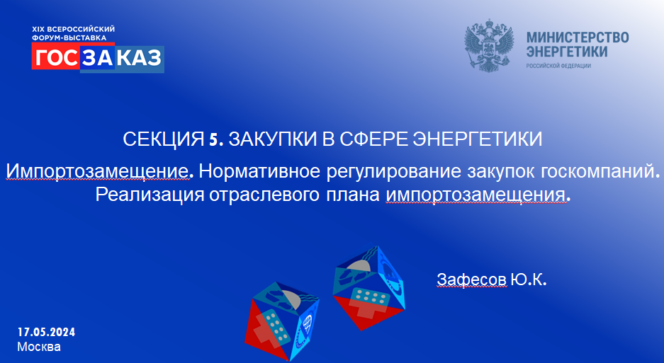 Закупки в сфере энергетики: от импортозамещения к энергоэффективности