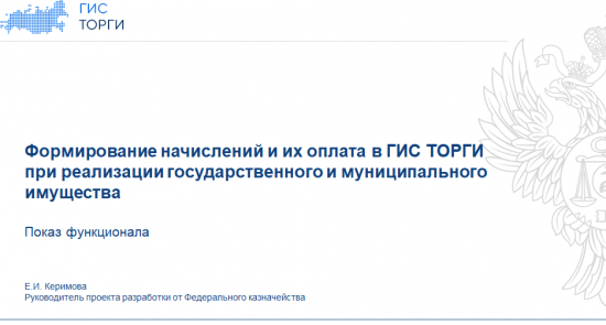 Как работает система начислений в ГИС ТОРГИ, и почему цифровая сделка это удобно?