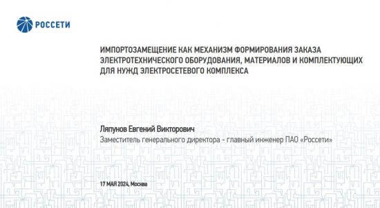 Россети: как внятная система технических требований меняет рынок в пользу импортонезависимости